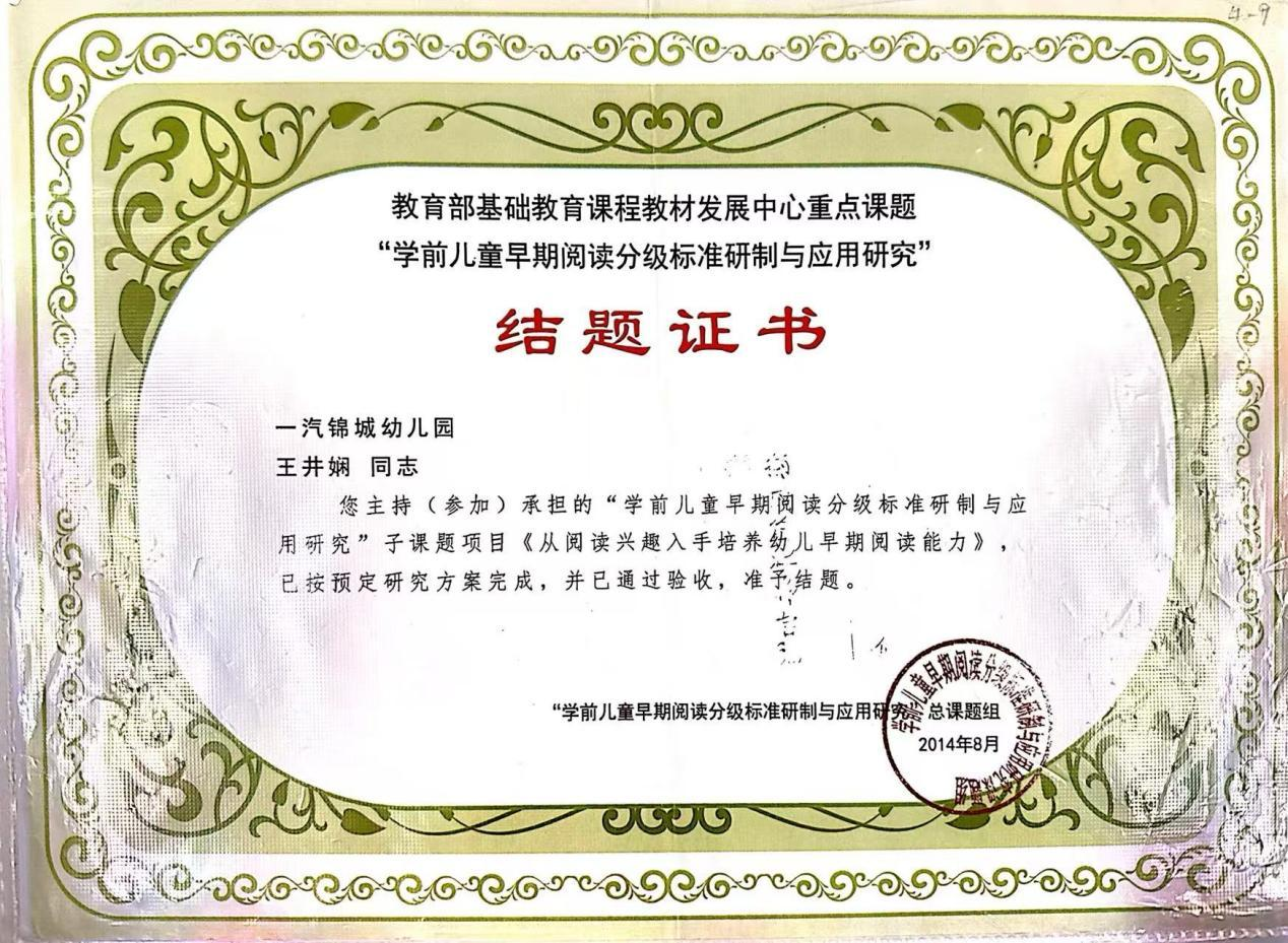 主持“学前儿童早期阅读分级标准研制与应用研究”教育部基础教育课程教材发展中心重点课题