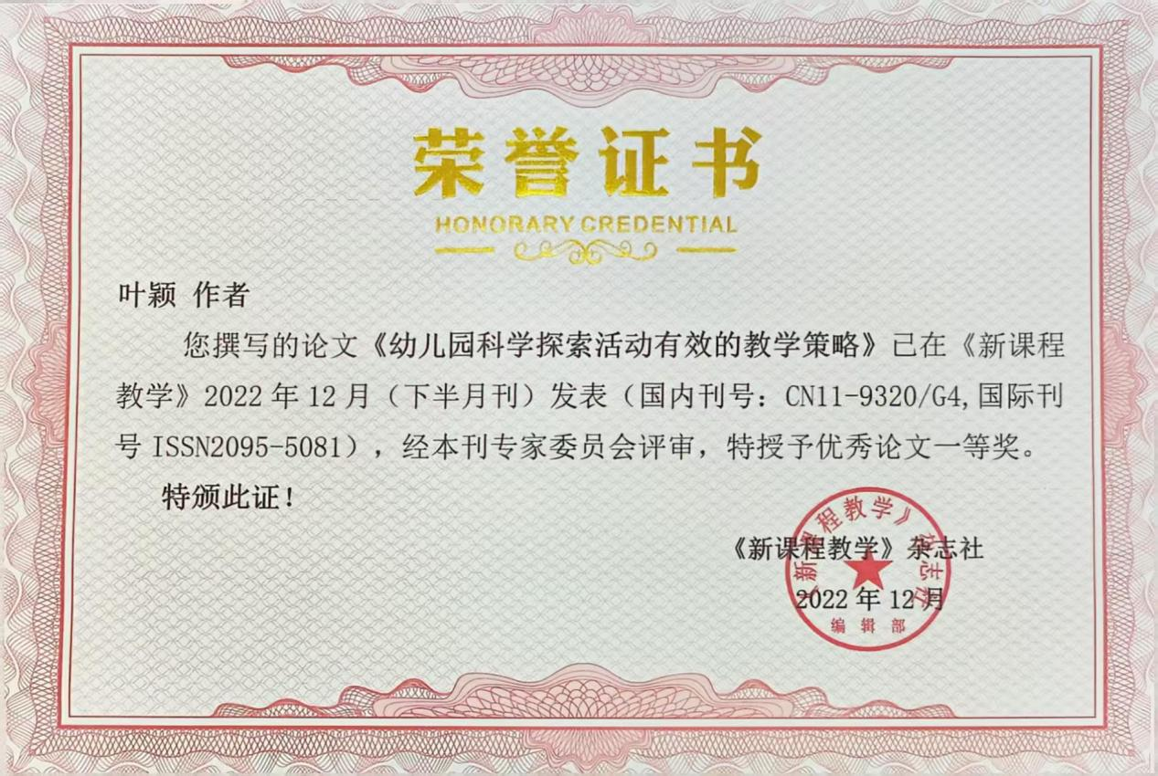10.2022年论文“幼儿园科学探索活动有效的教学策略”在国家级期刊《新课程教学》发表，特授予优秀论文一等奖