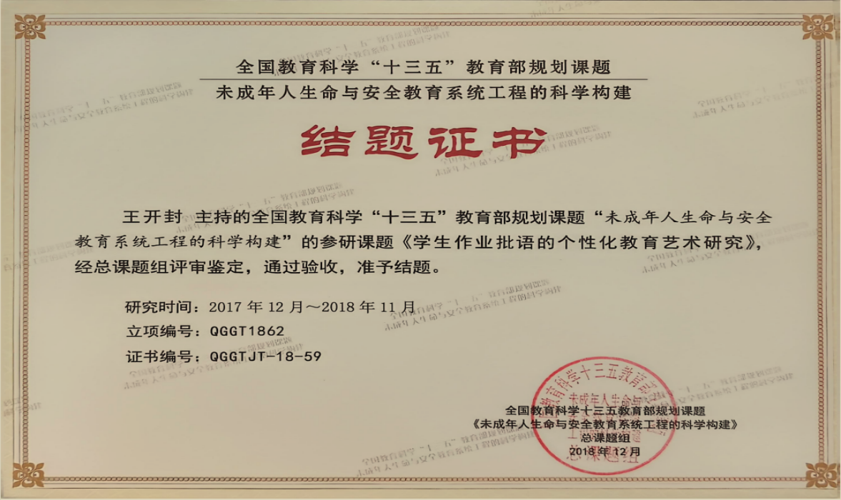 8.2018年12月主持国家级课题《学生作业批语的个性化教育艺术研究》结题
