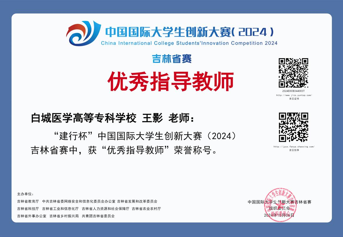 .中国国际大学生创新大赛（2024）吉林省赛优秀指导教师