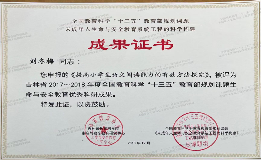 1.主持的全国教育科学“十三五”教育部规划课题“未成年人生命与安全教育系统工程的科学构建”的参研课题《提高小学生语文阅读能力的有效方法研究》已结题