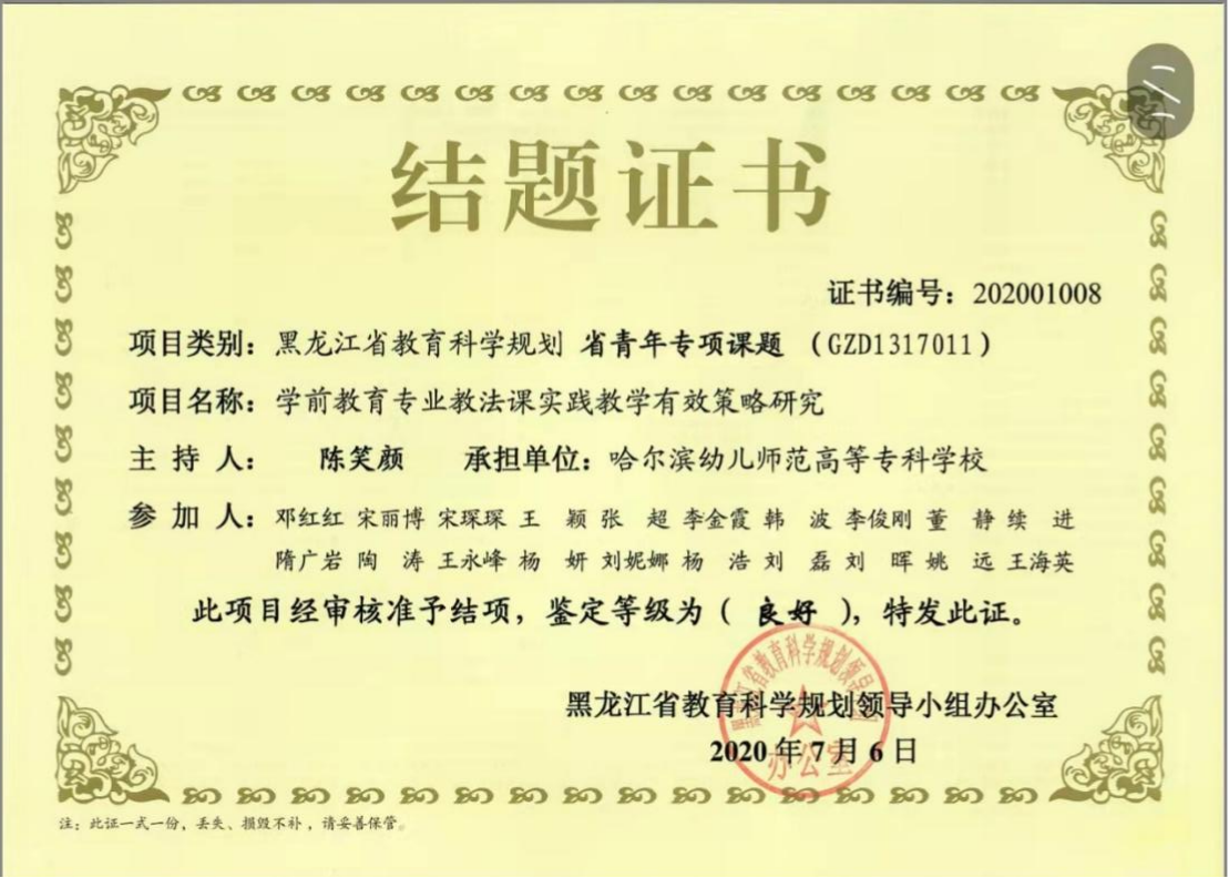 7.2020年 课题《学前教育专业教法课实践教学有效策略研究》结题证书