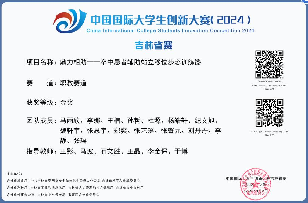 2024年指导学生获中国国际大学生创新大赛省赛金奖