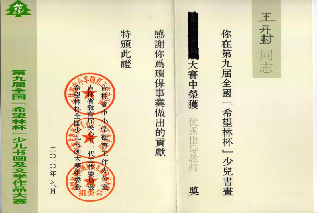 4.2010年指导学生参加希望林杯书画比赛获得优秀指导教师奖