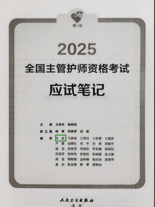 教材，2024参编《全国主管护师资格考试应试笔记》，人民卫生出版社