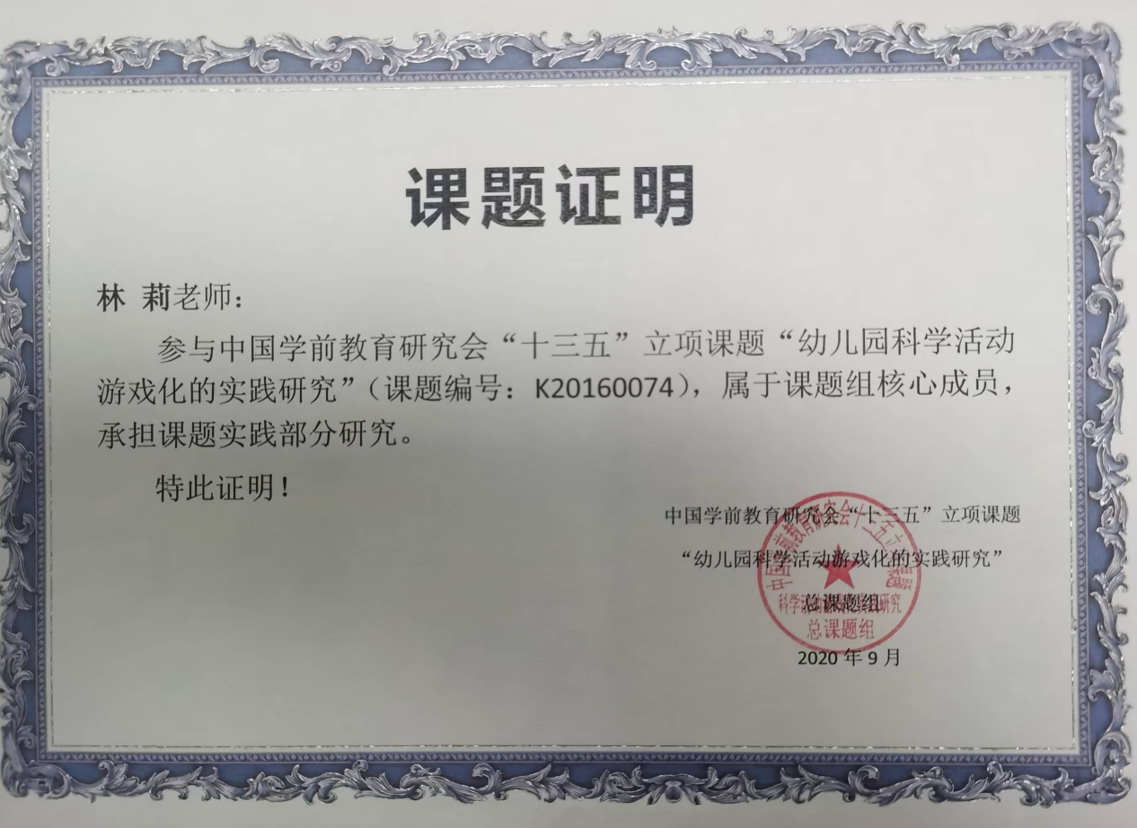 1.中国学前教育研究会“十三五”立项课题“幼儿园科学活动游戏化的实践研究”