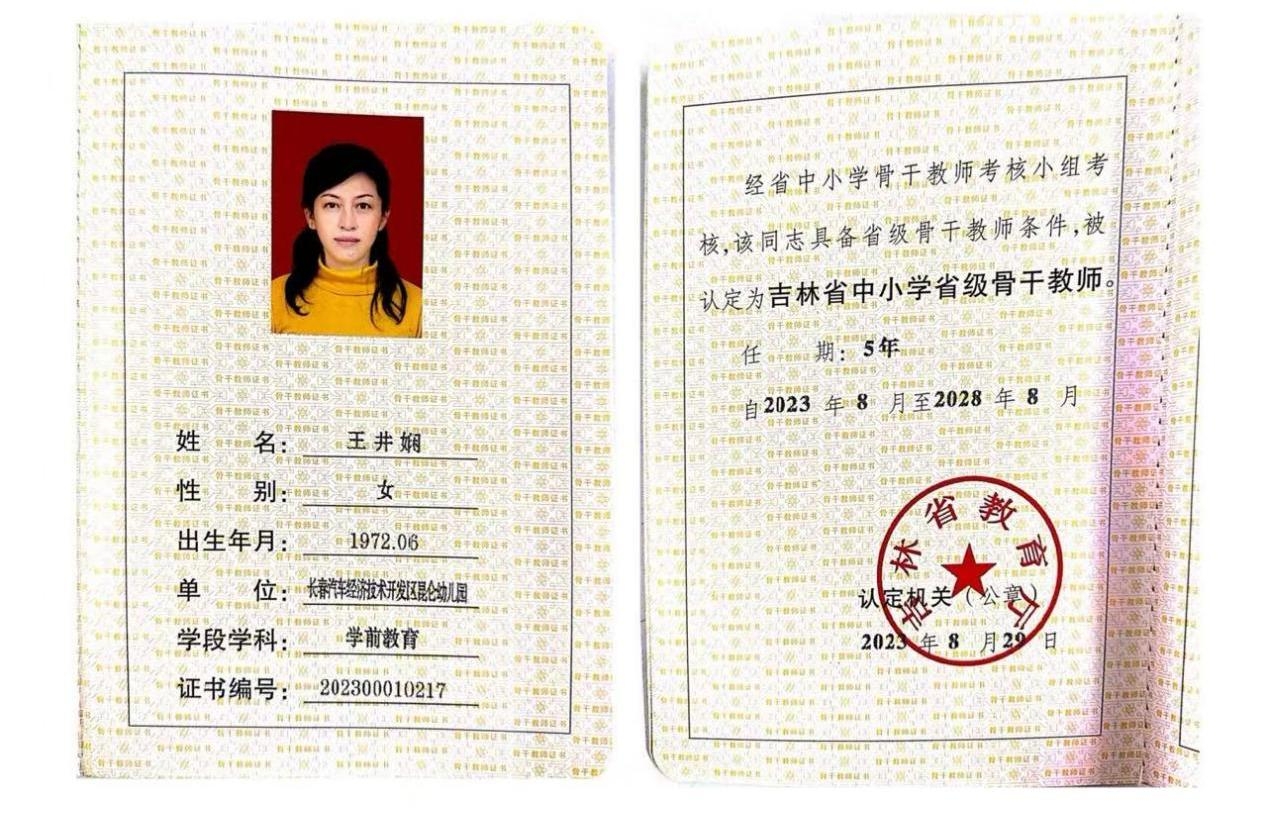 吉林省中小学省级骨干教师