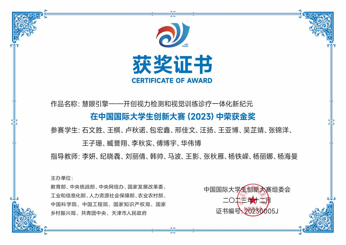 年指导学生获得中国国际大学生创新大赛（2023）国赛金奖