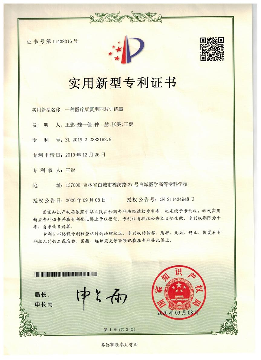 国家实用新型专利《一种医疗医疗康复用四肢训练器》