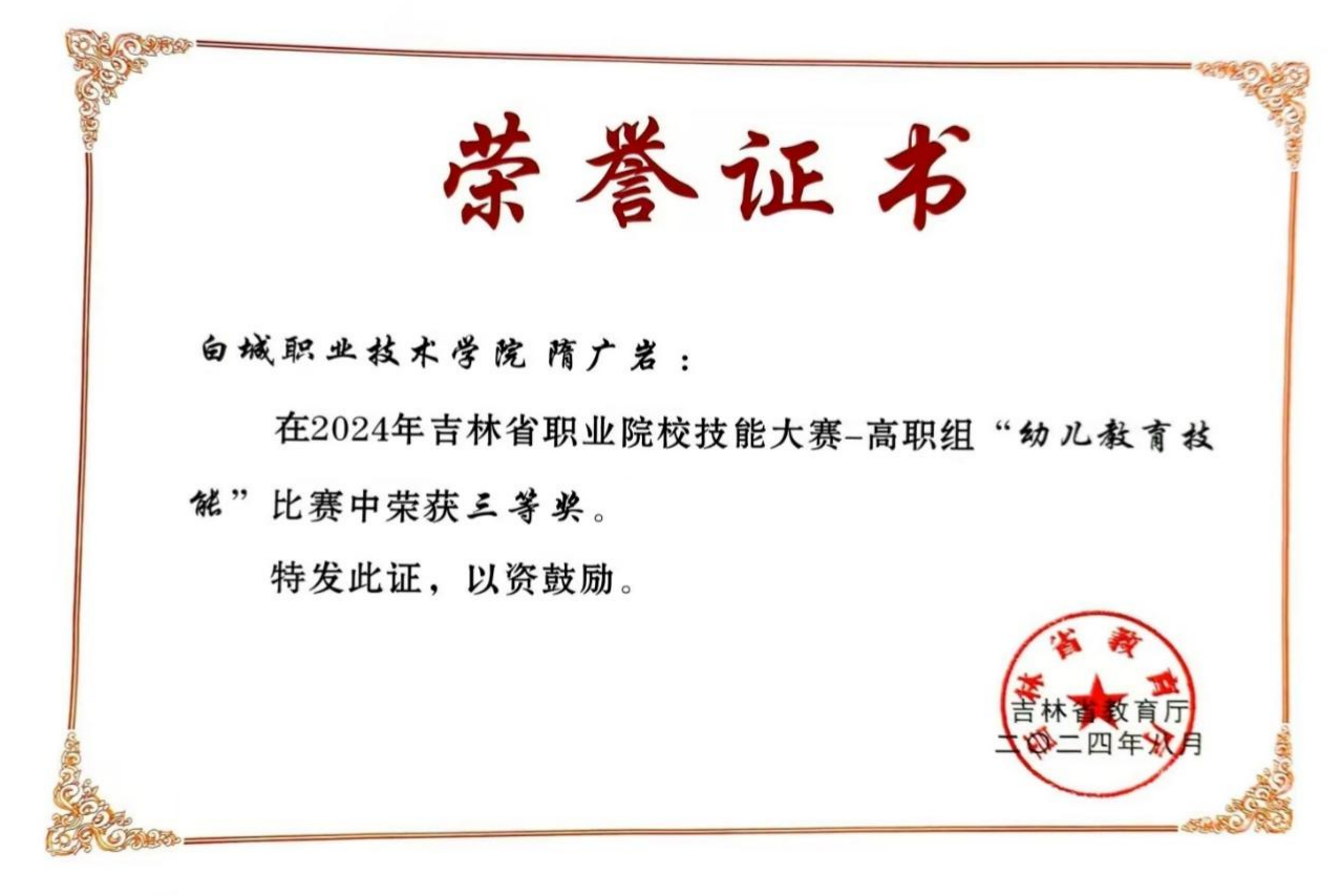 3.2024年 吉林省职业院校技能大赛-高职组“幼儿教育技能”比赛 三等奖