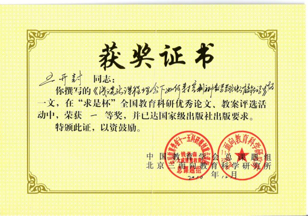 2.2010年论文《浅谈新课程理念下如何来控制初中数学学习分化的有效教学行为》在“求是杯”全国教育科研优秀论文、教案评选活动一等奖