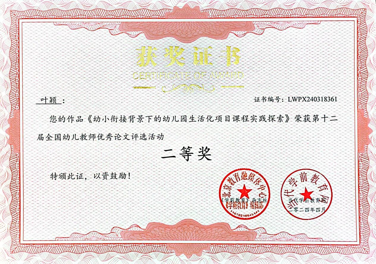 14.2024年度参加第十二届全国幼儿教师优秀论文评选活动，作品《幼小衔接背景下的幼儿园生活化项目课程实践探索》荣获二等奖