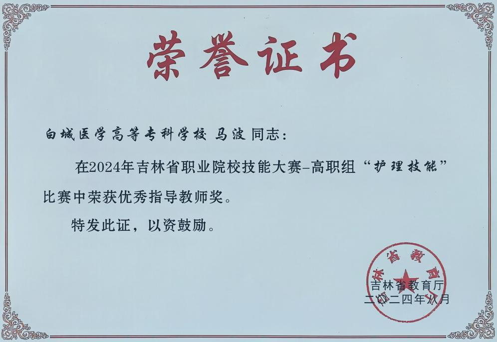 2024年获得吉林省职业院校技能大赛-高职组“护理技能”比赛优秀指导教师称号