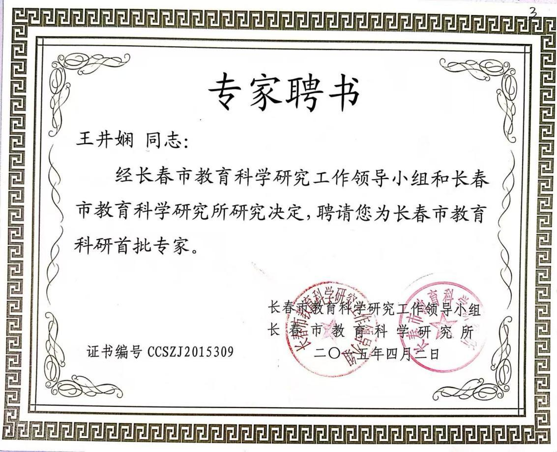 长春市教育科研首批专家