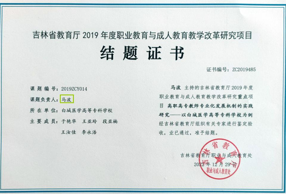 2019.07-2022.12吉林省教育厅重点项目，高职高专教师专业化发展机制的实践研究-以白城医学高等专科学校为例，主持