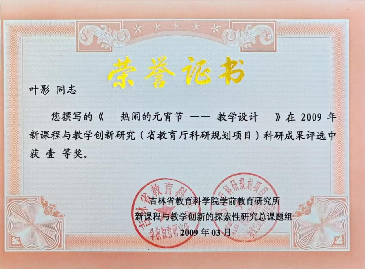 3.2009年撰写的《热闹的元宵节--教学设计》，在新课程与教学创新研究（省教育厅科研规划项目）科研成果评选中获一等奖