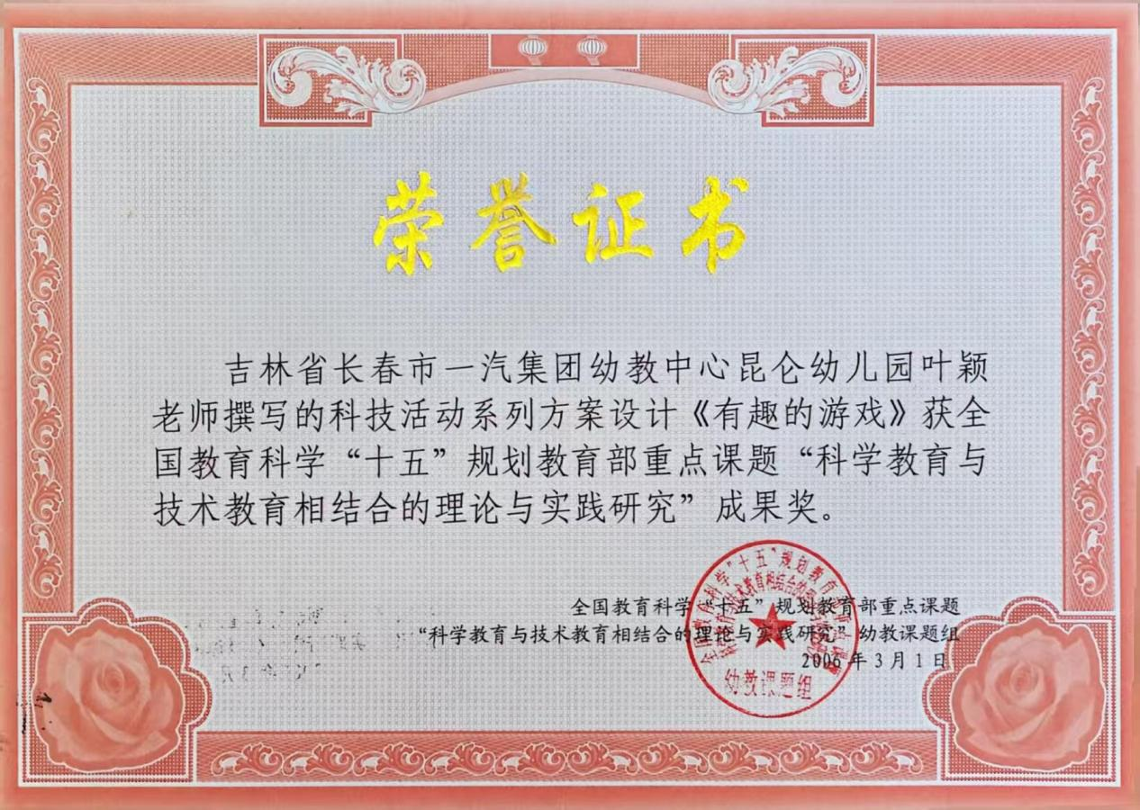 1.2006年撰写的科技活动系列方案设计《有趣的游戏》，获全国教育科学“十五”规划教育部重点课题“科学教育与技术教育相结合的理论与实践研究”成果奖