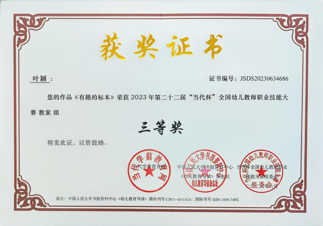 12.2023年度参加第二十二届“当代杯”全国幼儿教师职业技能大赛作品《有趣的标本》荣获教案组三等奖
