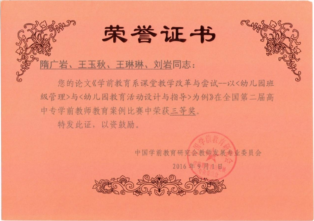 6.2016年 全国第二届高中专学前教师教育案例比赛三等奖