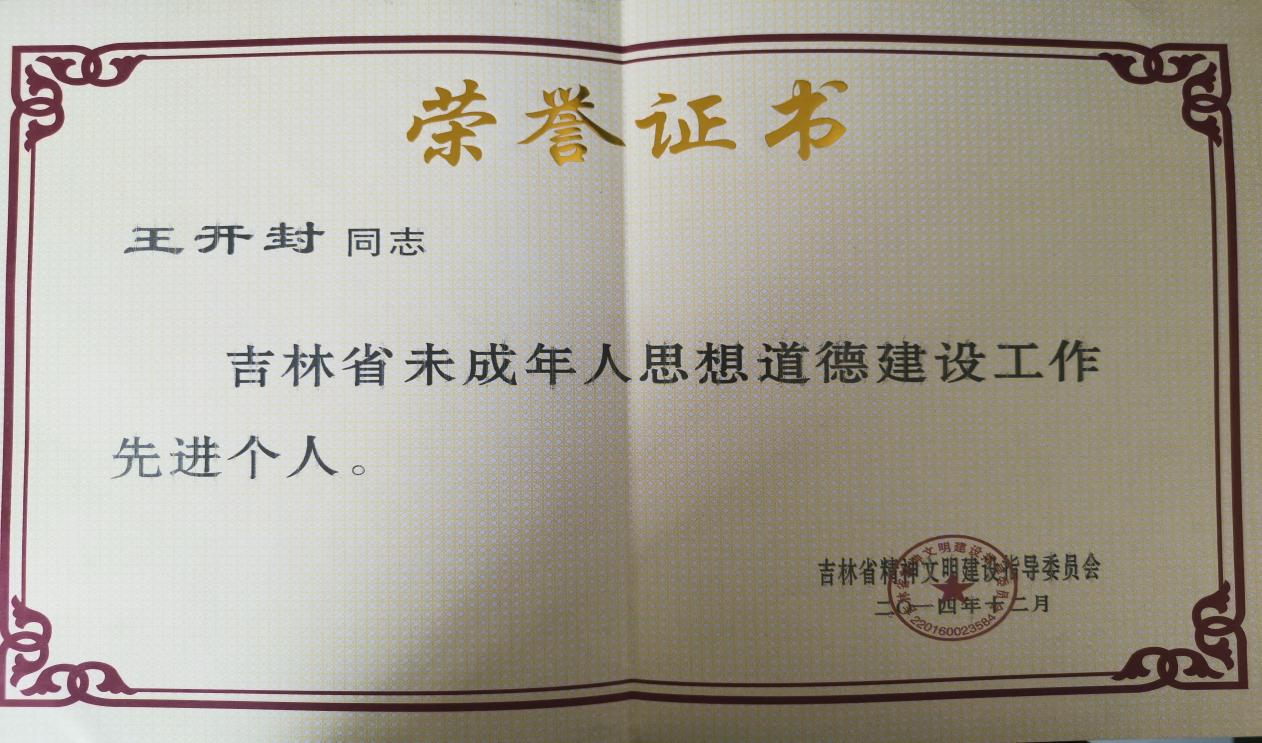 7.2014年被评为吉林省未成年人思想道德建设工作先进个人