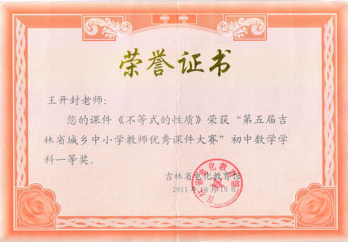 5.2011年课件《不等式的性质》获第五届吉林省城乡中小学教师优秀课件大赛一等奖