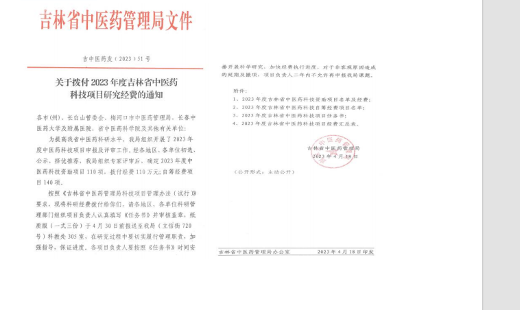 2023.01-2025.12 主持吉林省中医药管理局项目，黄芩苷靶向 TLR4/NLRP3 抑制结肠癌 细胞炎症反应研究