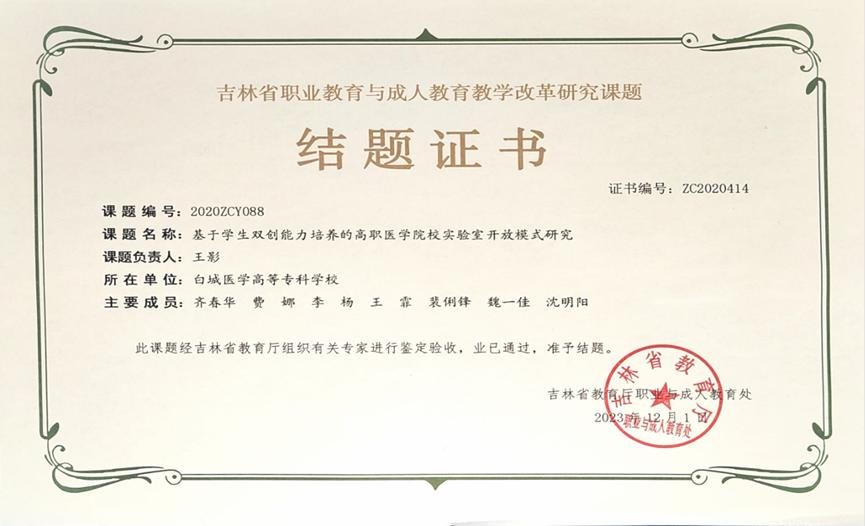 吉林省职业与成人教育教学改革研究一般课题：基于学生双创能力培养的高职医学院校实验室开放模式研究