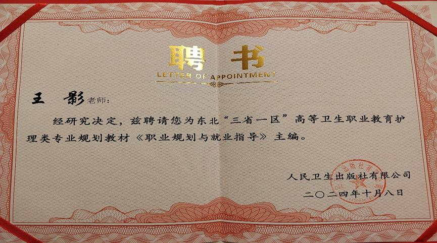 人民卫生出版社东北三省一区高等卫生职业教育护理类专业规划教材《职业规划与就业指导》第二主编