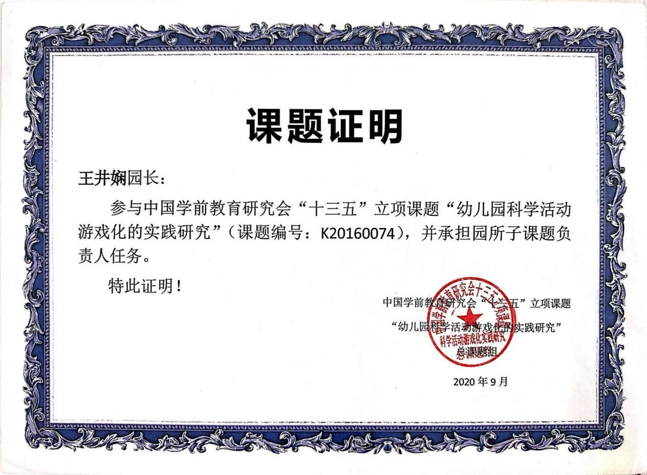 主持中国学前教育研究会“十三五”立项课题“幼儿园科学活动游戏化的实践研究”