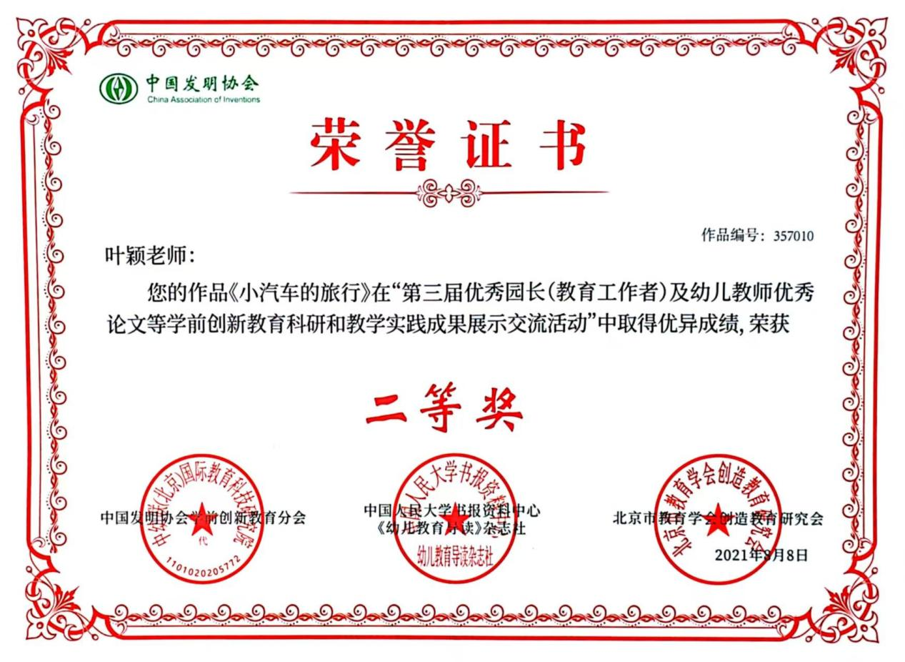 7.2021年在“第三届优秀园长（教育工作者）及幼儿教师优秀论文等学前创新教育科研和教学实践成果展示交流活动”中，作品《小汽车的旅行》获得二等奖