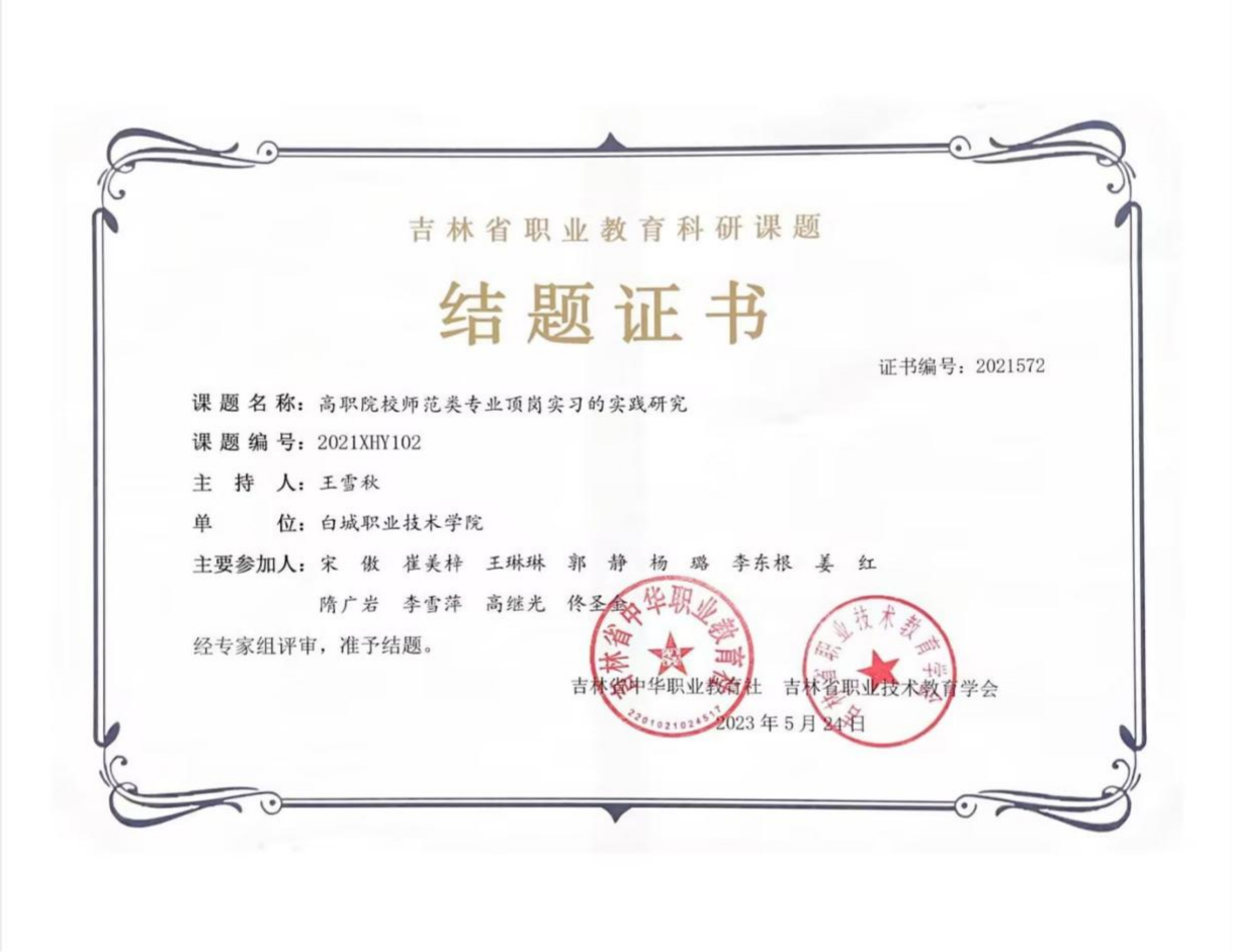 8.2023年 课题《高职院校师范类专业顶岗实习的实践研究》，已结题