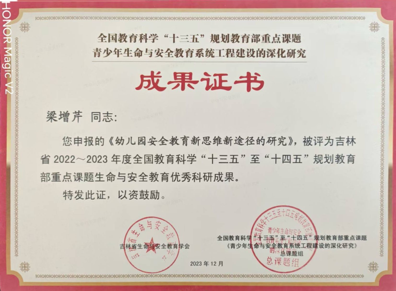 2.2023年论文《幼儿园安全教育新思维新途径的研究》，获吉林省2022-2023年度优秀科研成果