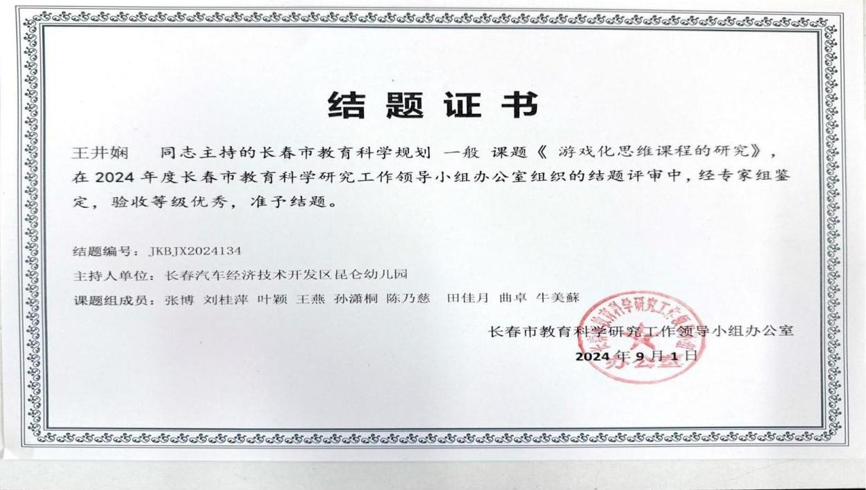 主持长春市教育科学规划一般课题《游戏化思维课题的研究》