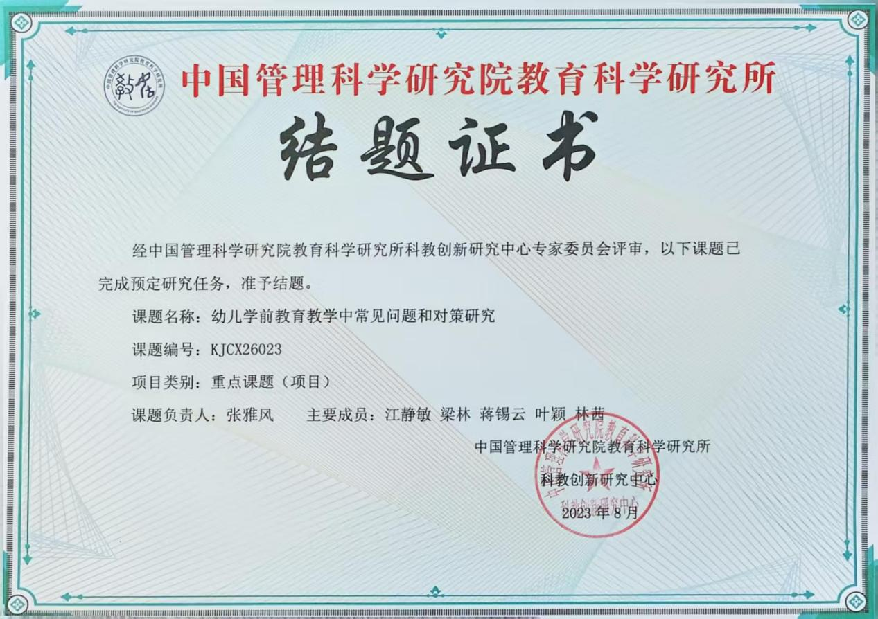 16.结项，中国管理科学研究院教育科学研究所科教创新研究重点课题项目—《幼儿学前教育教学中常见问题和对策研究》