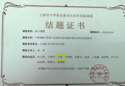 参与吉林省中华职业教育社重点课题，产教融合背景下高职高专医养 康护教学改革的实践研究