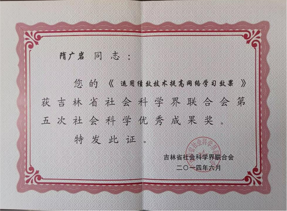 5.2014年 吉林省第五次社会科学优秀成果奖