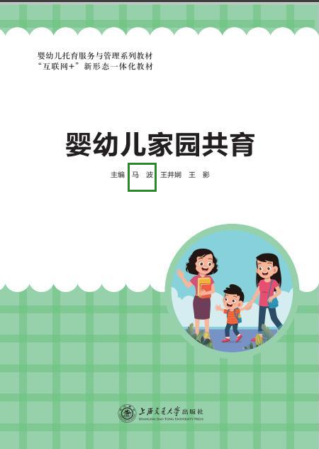教材，2024主编《婴幼儿家园共育》，上海交通大学出版社