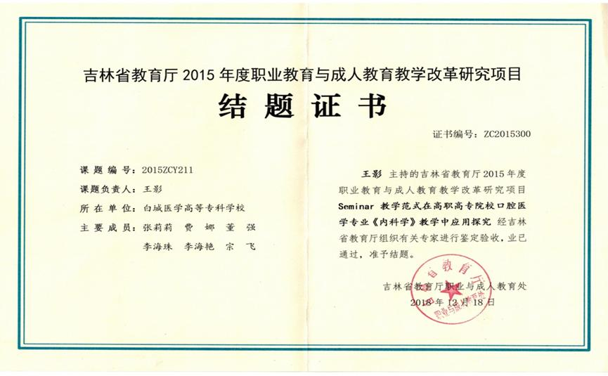吉林省职业与成人教育教学改革研究一般课题：Seminar 教学范式在高职高专院校口腔医学专业《内 科学》教学中应用探究（结项）