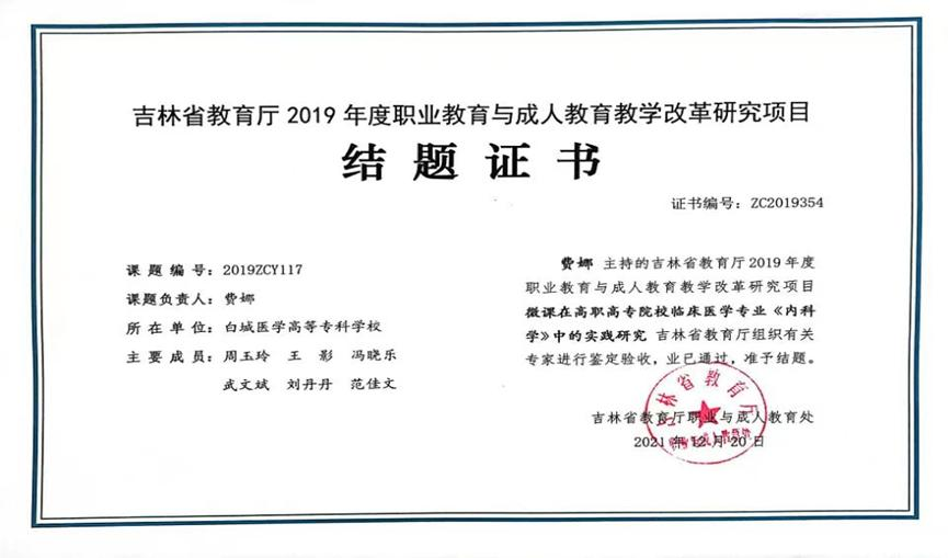 吉林省职业与成人教育教学改革研究一般课题：微课在高职高专院校临床医学专业《内科学》中的 实践研究（结项）