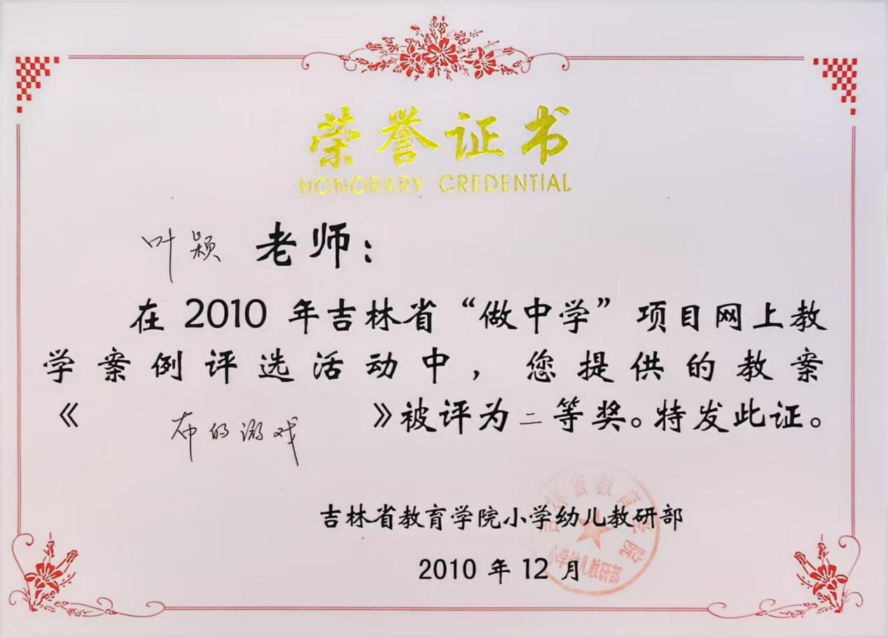 5.2010年在吉林省“做中学”项目网上教学案例评选活动中，教案《布的游戏》被评为二等奖