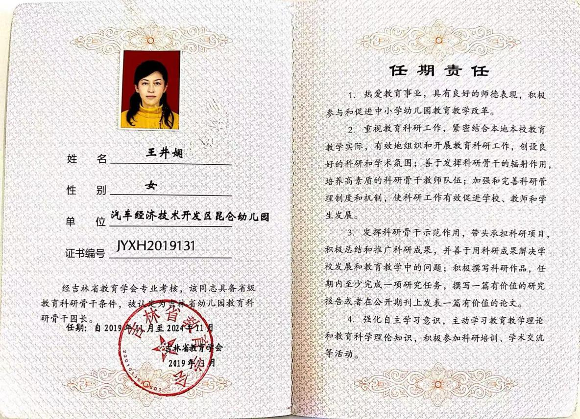 吉林省幼儿园教育科研骨干园长