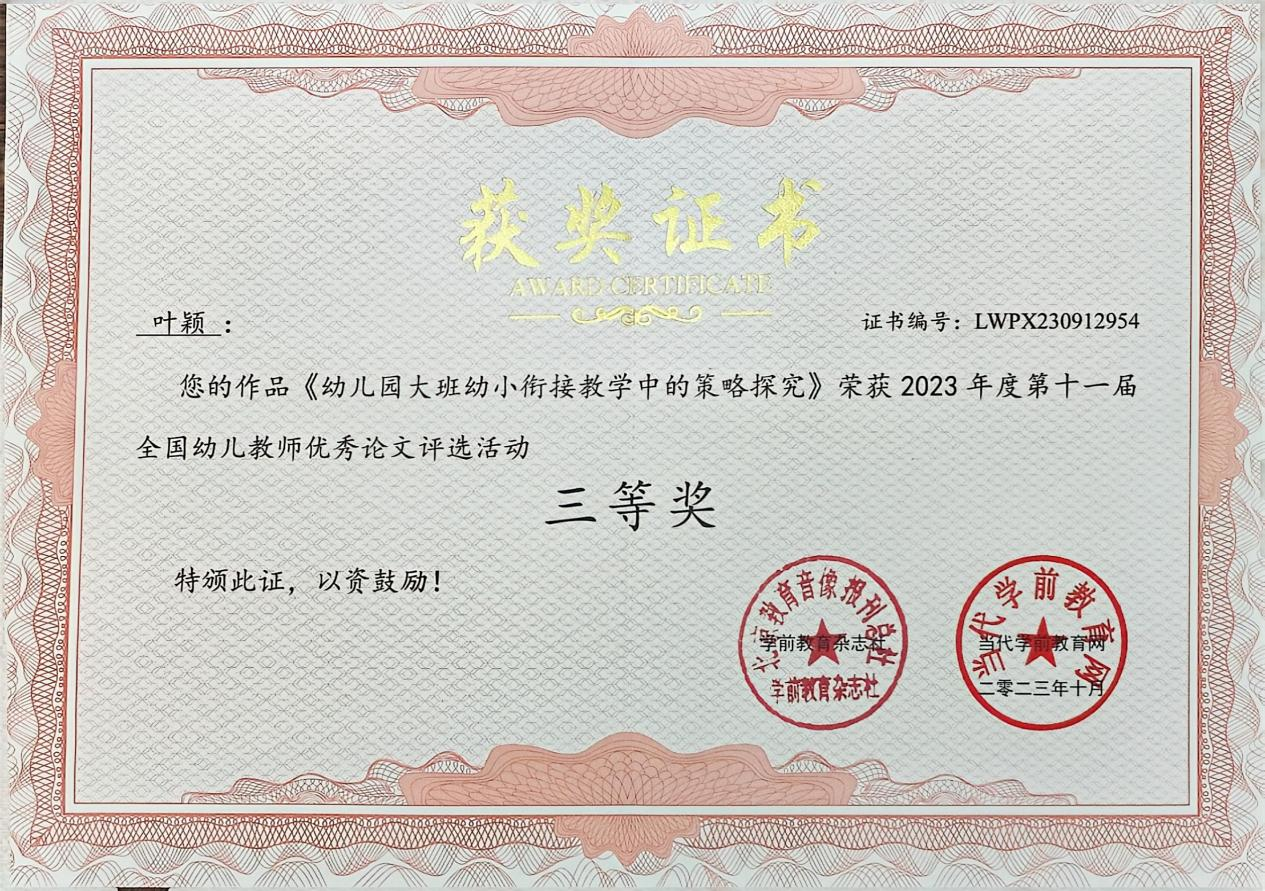 13.2023年度参加第十一届全国幼儿教师优秀论文评选活动，作品《幼儿园大班幼小衔接教学中的策略探究》荣获三等奖