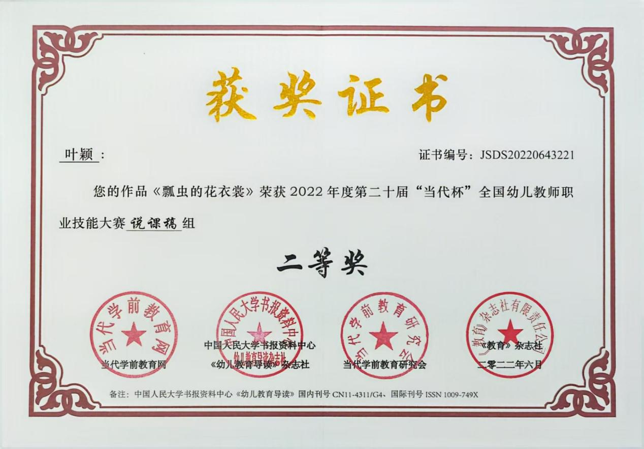 9.2022年度参加第二十届“当代杯”全国幼儿教师职业技能大赛作品，《瓢虫的花衣裳》荣获说课稿组二等奖