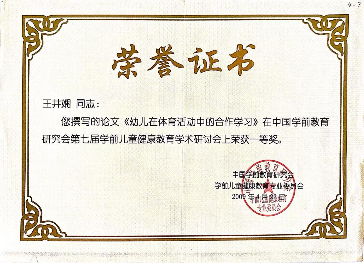 撰写论文《幼儿在体育活动中的合作学习》于中国学前教育研究会第七届学前儿童健康教育学术研讨会获一等奖