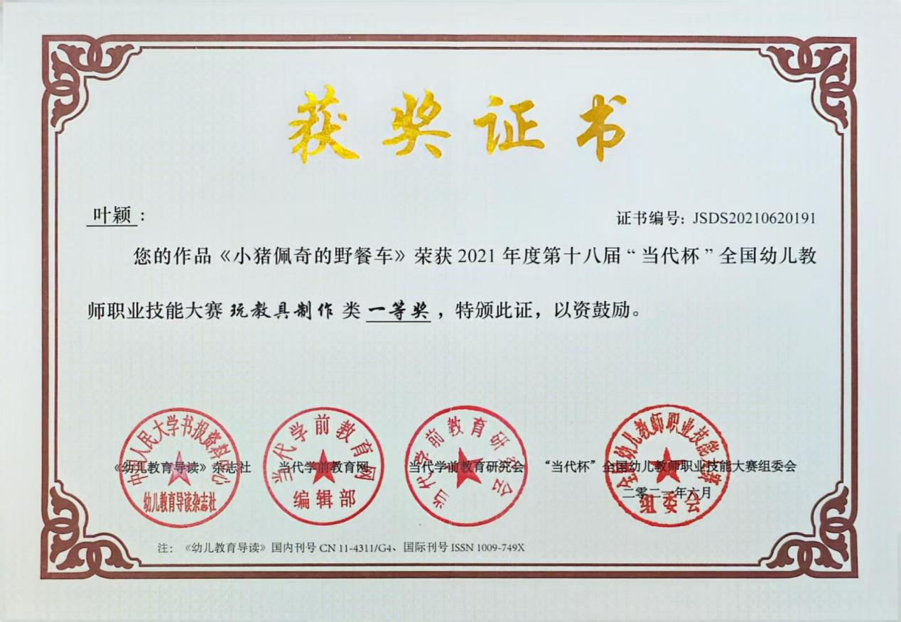 8.2021年度参加第十八届“当代杯”全国幼儿教师职业技能大赛，作品《小猪佩奇的野餐车》荣获玩教具制作类一等奖