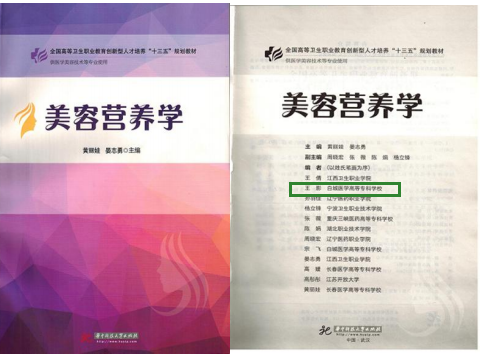 华中科技大学出版社全国高等卫生职业教育创新型人才培养“十三五”规划教材《美容营养学》参编