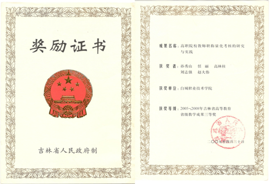 吉林省高等教育教学成果三等奖