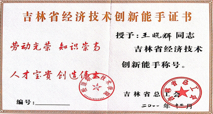 吉林省总工会授予“吉林省经济技术创新能手”称号