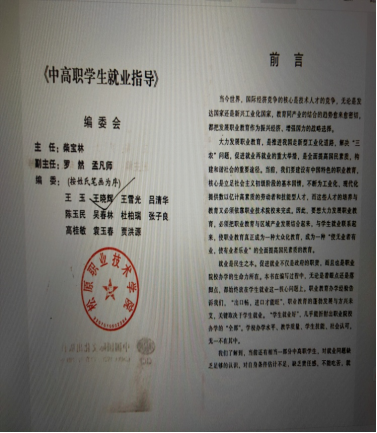 参与编写教材《中高职学生就业指导》