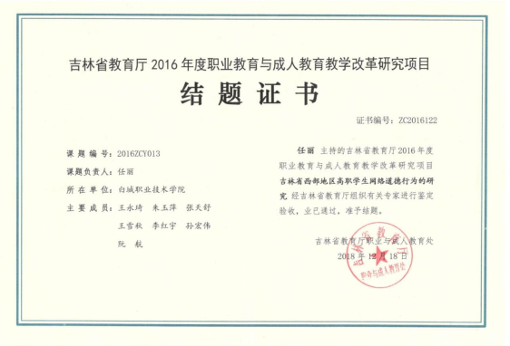 主持吉林省教育厅研究项目“吉林省西部地区高职学生网络道德的行为研究”